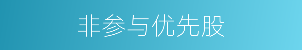 非参与优先股的同义词