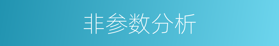 非参数分析的同义词