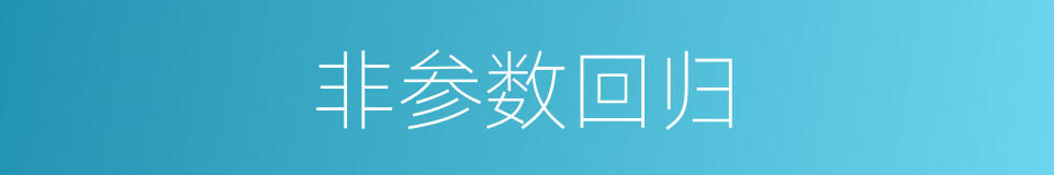 非参数回归的同义词