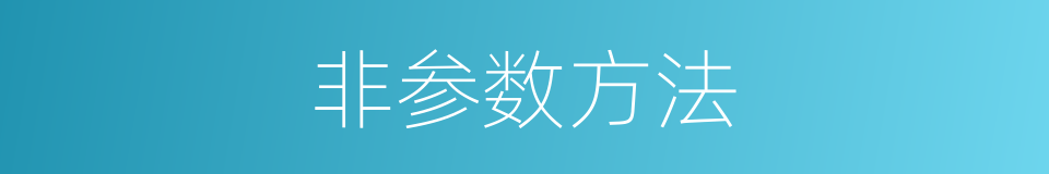 非参数方法的同义词