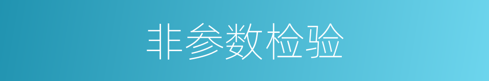 非参数检验的同义词