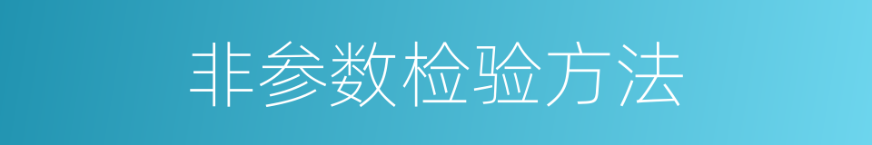 非参数检验方法的同义词