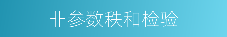 非参数秩和检验的同义词