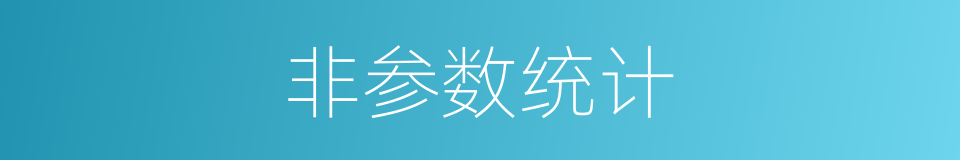 非参数统计的同义词