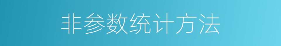 非参数统计方法的同义词