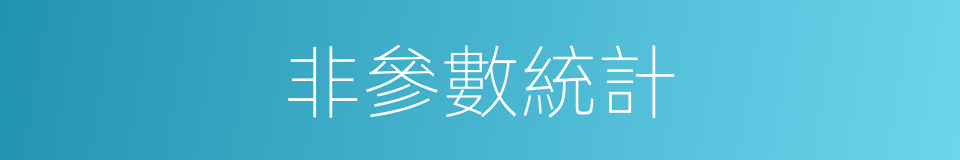 非參數統計的同義詞