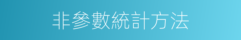 非參數統計方法的同義詞