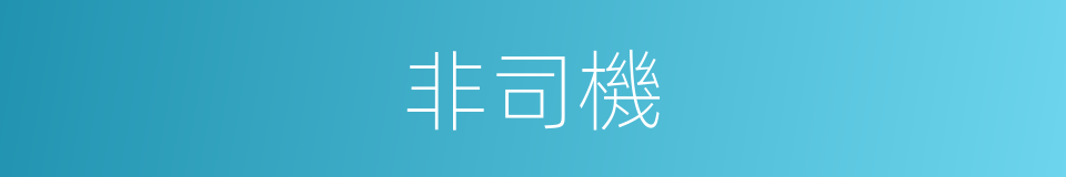 非司機的同義詞