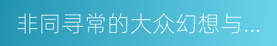 非同寻常的大众幻想与群众性癫狂的同义词