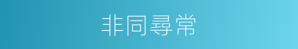 非同尋常的意思