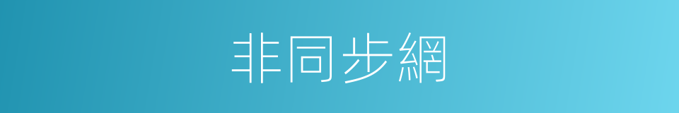 非同步網的同義詞