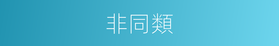 非同類的同義詞