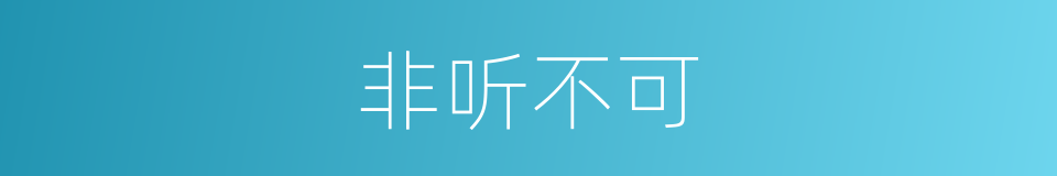 非听不可的同义词