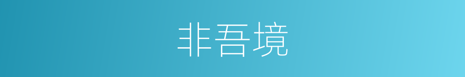 非吾境的同义词