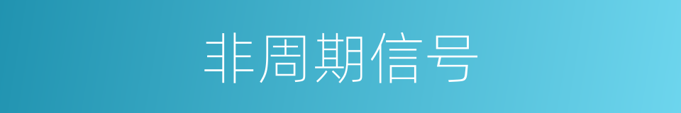 非周期信号的同义词