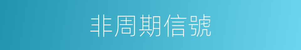 非周期信號的同義詞