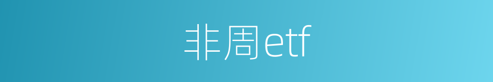 非周etf的同义词