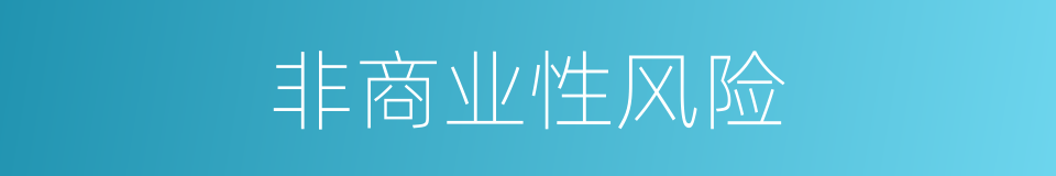 非商业性风险的同义词
