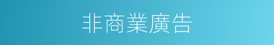 非商業廣告的同義詞