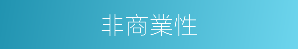 非商業性的同義詞