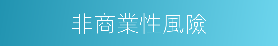 非商業性風險的同義詞