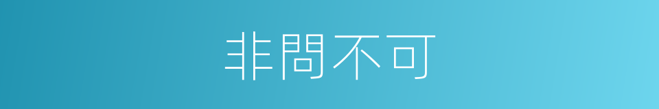 非問不可的同義詞