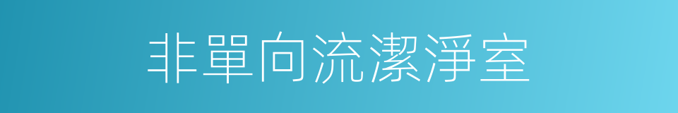 非單向流潔淨室的同義詞