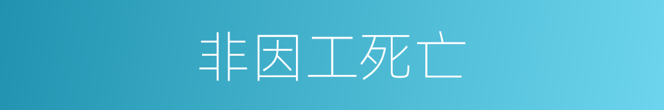 非因工死亡的同义词