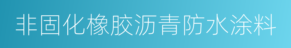 非固化橡胶沥青防水涂料的同义词