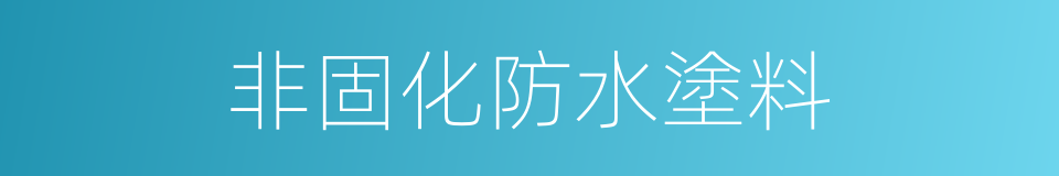 非固化防水塗料的同義詞