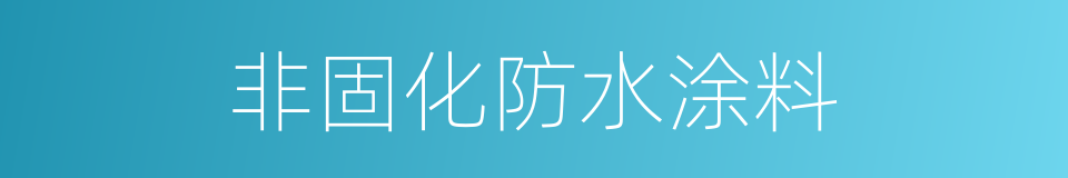 非固化防水涂料的同义词