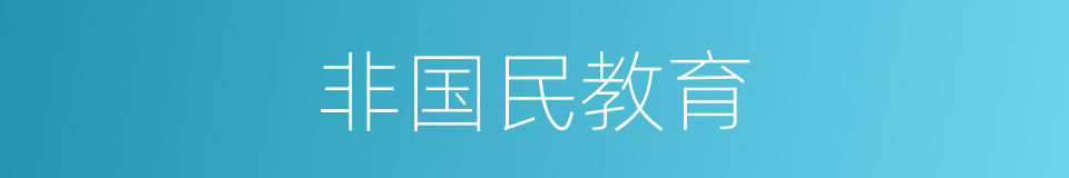 非国民教育的同义词