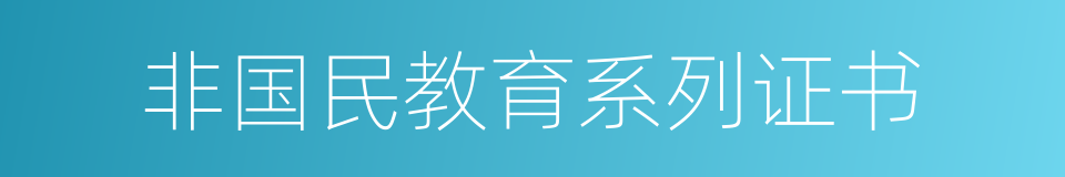 非国民教育系列证书的同义词