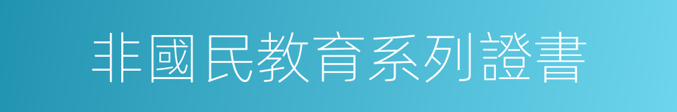 非國民教育系列證書的同義詞