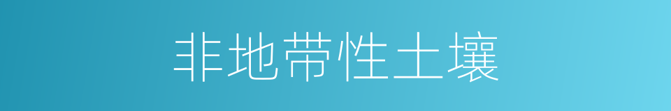 非地带性土壤的同义词