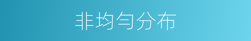 非均勻分布的同義詞