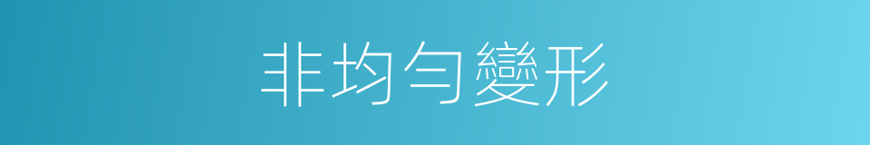 非均勻變形的同義詞