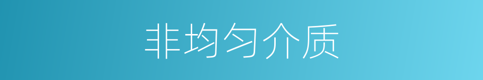 非均匀介质的同义词