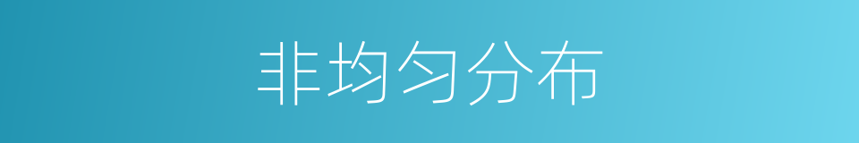 非均匀分布的同义词