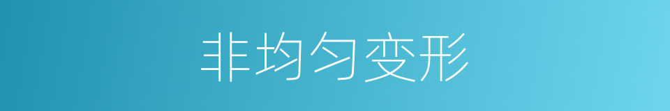 非均匀变形的同义词