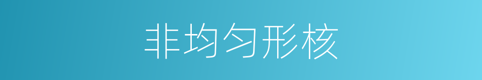 非均匀形核的同义词