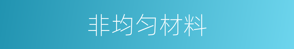 非均匀材料的同义词