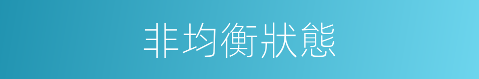非均衡狀態的同義詞