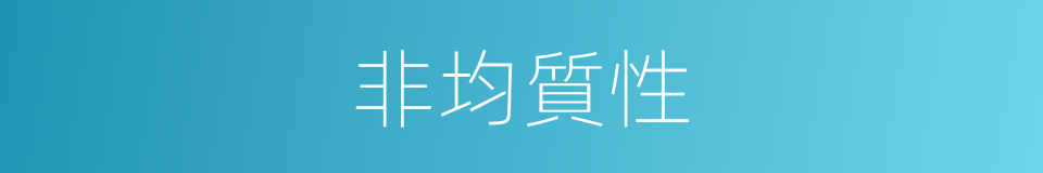 非均質性的同義詞