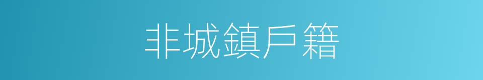 非城鎮戶籍的同義詞