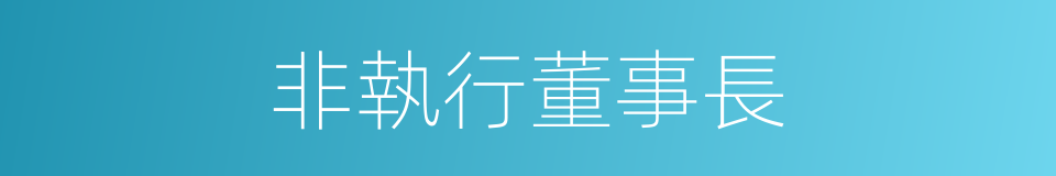 非執行董事長的同義詞