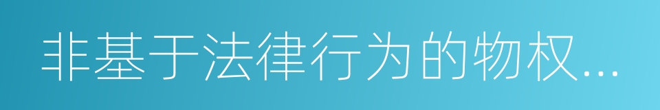 非基于法律行为的物权变动的同义词