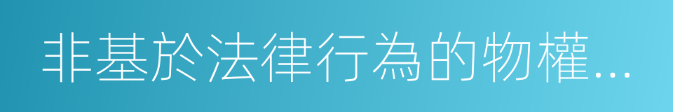 非基於法律行為的物權變動的同義詞