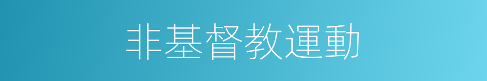 非基督教運動的同義詞