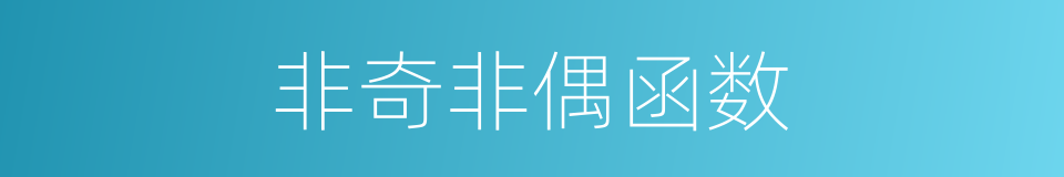 非奇非偶函数的同义词